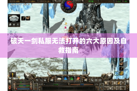 破天一剑私服无法打开的六大原因及自救指南