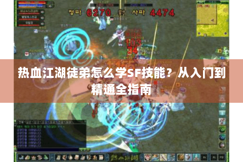 热血江湖徒弟怎么学SF技能？从入门到精通全指南