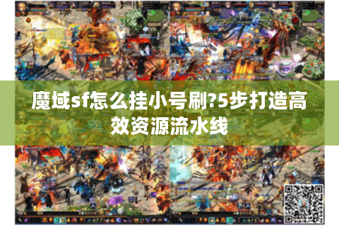 魔域sf怎么挂小号刷?5步打造高效资源流水线