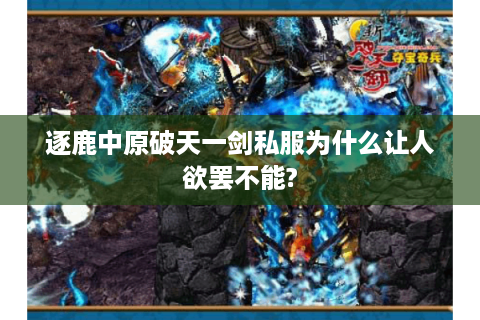 逐鹿中原破天一剑私服为什么让人欲罢不能?