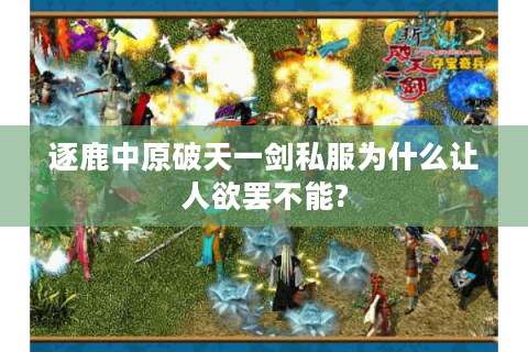 逐鹿中原破天一剑私服为什么让人欲罢不能?