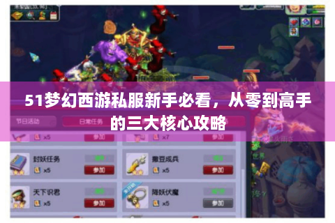 51梦幻西游私服新手必看，从零到高手的三大核心攻略
