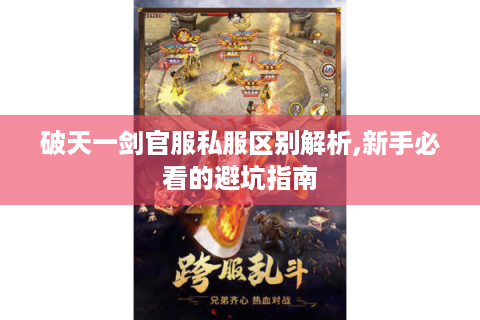 破天一剑官服私服区别解析,新手必看的避坑指南
