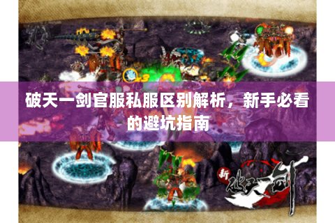 破天一剑官服私服区别解析，新手必看的避坑指南