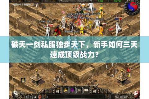 破天一剑私服独步天下，新手如何三天速成顶级战力？