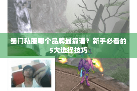蜀门私服哪个品牌最靠谱？新手必看的5大选择技巧