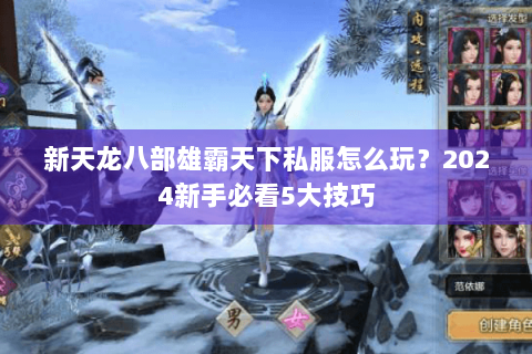新天龙八部雄霸天下私服怎么玩？2024新手必看5大技巧