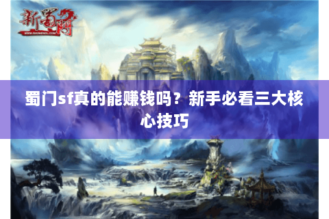蜀门sf真的能赚钱吗？新手必看三大核心技巧