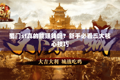 蜀门sf真的能赚钱吗？新手必看三大核心技巧