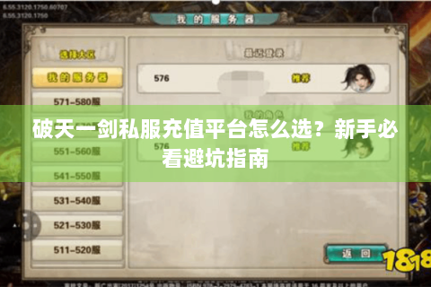破天一剑私服充值平台怎么选？新手必看避坑指南