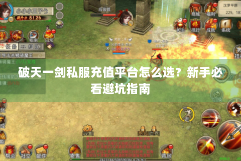 破天一剑私服充值平台怎么选？新手必看避坑指南