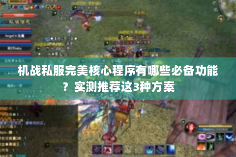 机战私服完美核心程序有哪些必备功能？实测推荐这3种方案