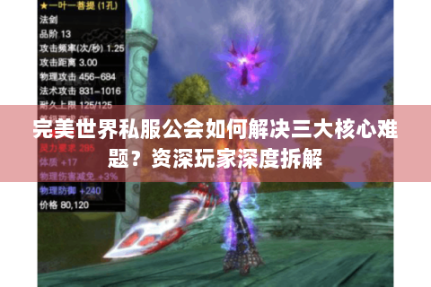 完美世界私服公会如何解决三大核心难题？资深玩家深度拆解