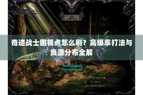 奇迹战士困顿点怎么刷？高爆率打法与资源分布全解