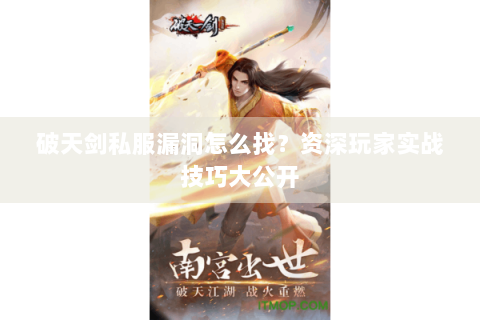 破天剑私服漏洞怎么找？资深玩家实战技巧大公开