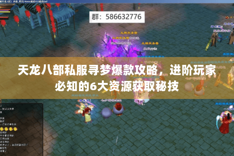 天龙八部私服寻梦爆款攻略，进阶玩家必知的6大资源获取秘技