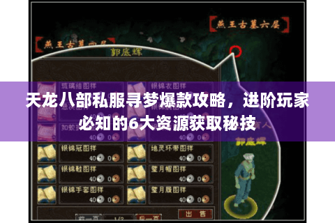 天龙八部私服寻梦爆款攻略，进阶玩家必知的6大资源获取秘技