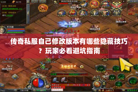 传奇私服自己修改版本有哪些隐藏技巧？玩家必看避坑指南