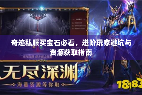 奇迹私服买宝石必看，进阶玩家避坑与资源获取指南