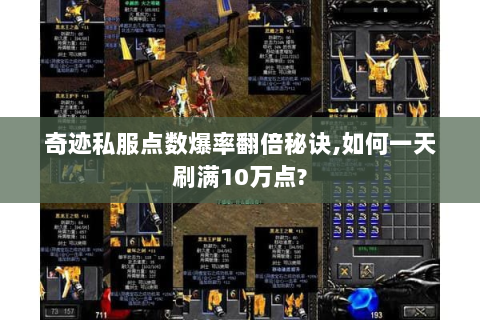 奇迹私服点数爆率翻倍秘诀,如何一天刷满10万点?