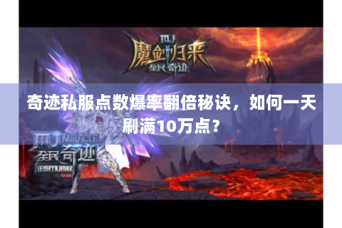 奇迹私服点数爆率翻倍秘诀，如何一天刷满10万点？