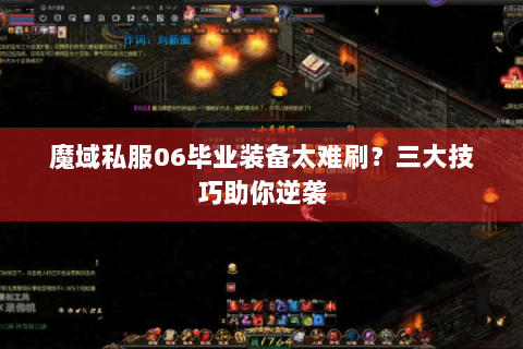 魔域私服06毕业装备太难刷？三大技巧助你逆袭