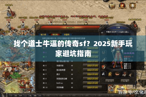 找个道士牛逼的传奇sf？2025新手玩家避坑指南