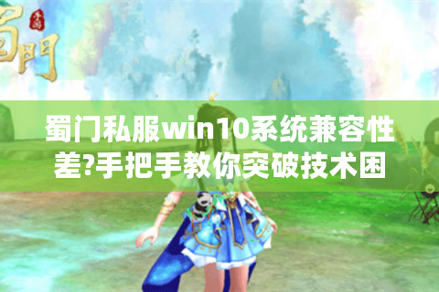 蜀门私服win10系统兼容性差?手把手教你突破技术困局