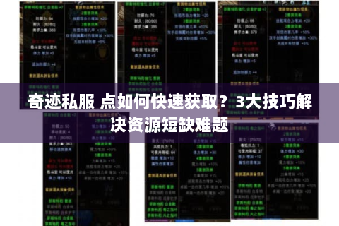奇迹私服 点如何快速获取？3大技巧解决资源短缺难题