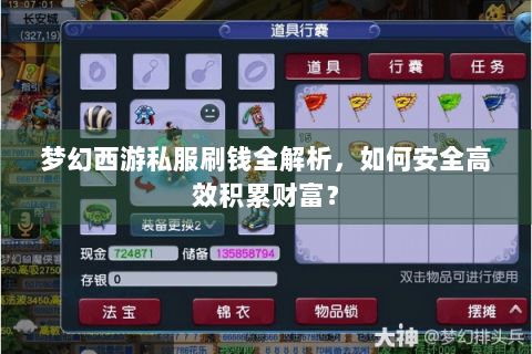 梦幻西游私服刷钱全解析，如何安全高效积累财富？