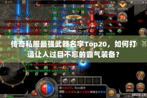 传奇私服最强武器名字Top20，如何打造让人过目不忘的霸气装备？