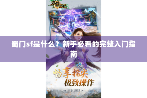 蜀门sf是什么？新手必看的完整入门指南