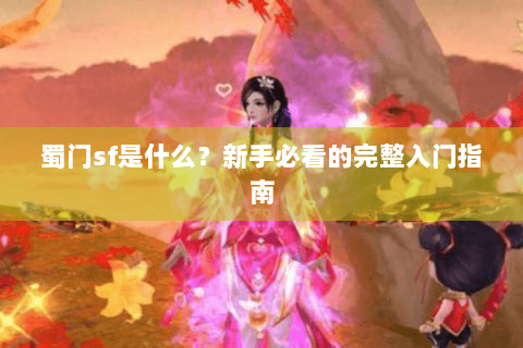 蜀门sf是什么？新手必看的完整入门指南