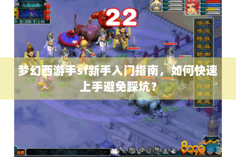 梦幻西游手sf新手入门指南，如何快速上手避免踩坑？
