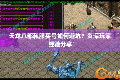 天龙八部私服买号如何避坑？资深玩家经验分享