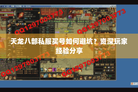 天龙八部私服买号如何避坑？资深玩家经验分享