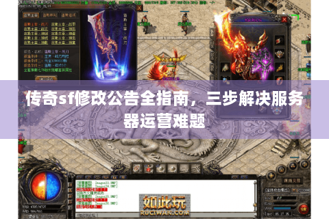 传奇sf修改公告全指南，三步解决服务器运营难题