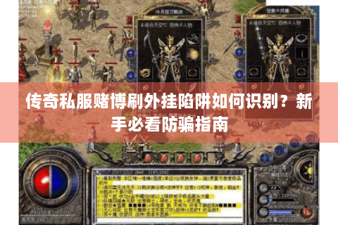 传奇私服赌博刷外挂陷阱如何识别？新手必看防骗指南