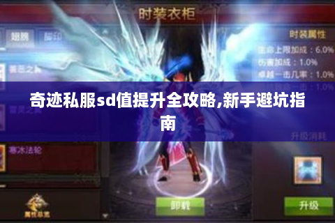 奇迹私服sd值提升全攻略,新手避坑指南