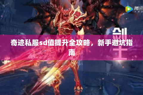 奇迹私服sd值提升全攻略，新手避坑指南