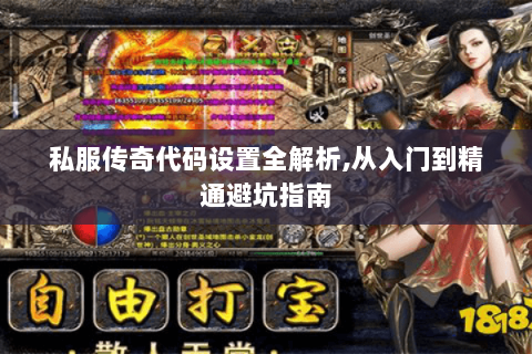 私服传奇代码设置全解析,从入门到精通避坑指南