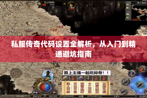 私服传奇代码设置全解析，从入门到精通避坑指南