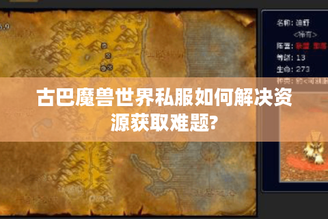 古巴魔兽世界私服如何解决资源获取难题?