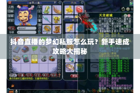 抖音直播的梦幻私服怎么玩？新手速成攻略大揭秘