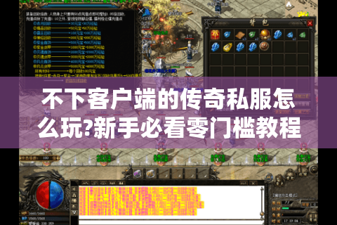 不下客户端的传奇私服怎么玩?新手必看零门槛教程