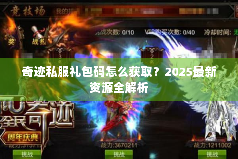 奇迹私服礼包码怎么获取？2025最新资源全解析