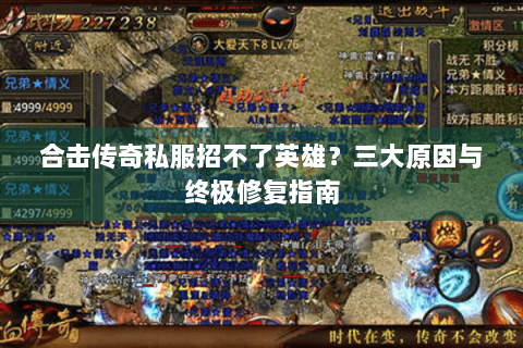 合击传奇私服招不了英雄？三大原因与终极修复指南