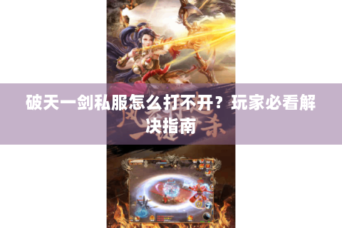破天一剑私服怎么打不开？玩家必看解决指南