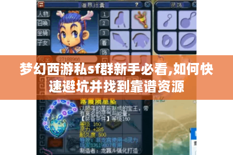 梦幻西游私sf群新手必看,如何快速避坑并找到靠谱资源