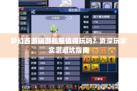 梦幻西游端游私服值得玩吗？资深玩家实测避坑指南